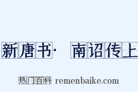 新唐书·南诏传上是什么意思的图片